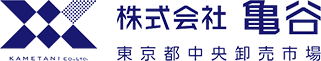 株式会社亀谷 東京都中央卸売市場