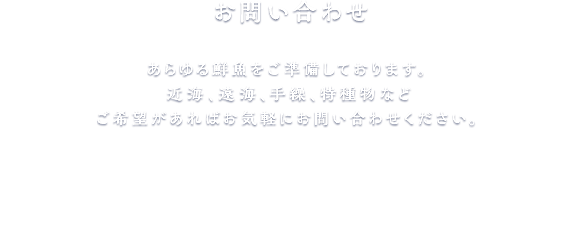 TEL:03-6633-5858（代） 営業時間】9:00~16:00　【定休日】水曜日・日曜日・祝日 【所在地】〒135-0061 東京都江東区豊洲6丁目5-1