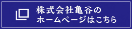 株式会社亀谷のホームページはこちら