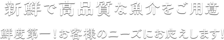 新鮮で高品質な魚介をご用 鮮度第一！お客様のニーズにお応えします！