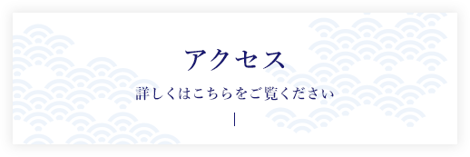 アクセス 詳しくはこちらをご覧ください