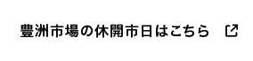 豊洲市場の休開市日はこちら